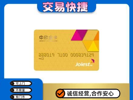 邹平市回收中欣金卡