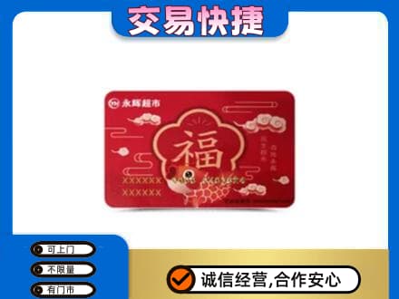 邹平市回收永辉超市卡