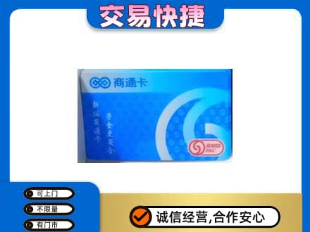 邹平市回收商通卡