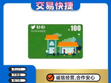 邹平市回收朴朴超市卡
