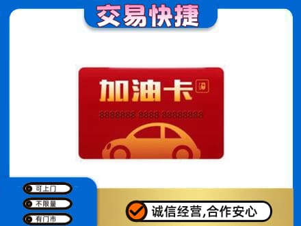 邹平市购物卡回收加油卡2.jpg