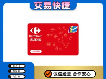 邹平市回收家乐福卡