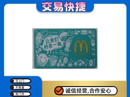 邹平市高价回收麦当劳卡