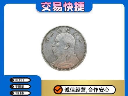 邹平市高价回收袁大头
