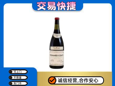 邹平市回收罗曼尼康帝红酒